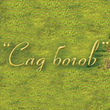 Snimok5 sad bogov small