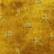 Купить Обивочная ткань RATTOPPATO - oro Rubelli spa Venezia 30006 007